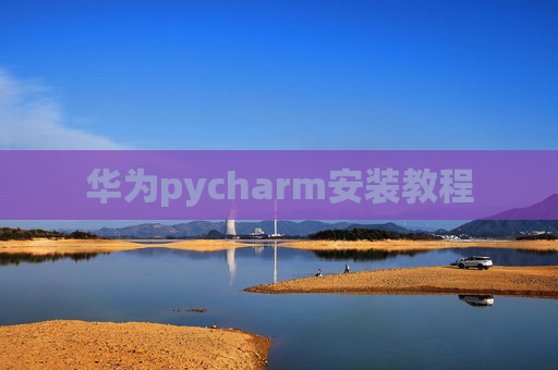 华为pycharm安装教程
