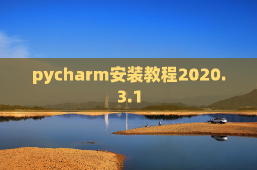 pycharm安装教程2020.3.1