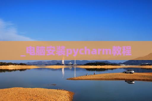 _电脑安装pycharm教程