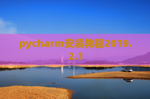 pycharm安装教程2019.2.1