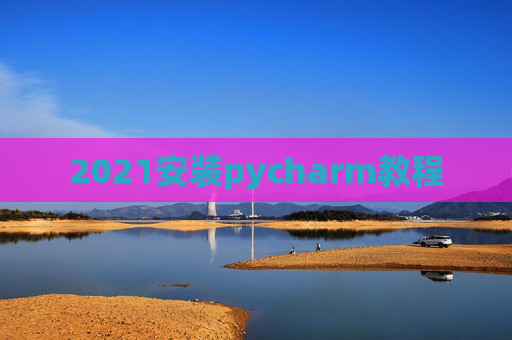 2021安装pycharm教程